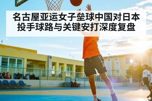 名古屋亚运女子垒球中国对日本投手球路与关键安打深度复盘